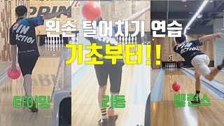 [Bowling] 왼손 털어치기 리듬/밸런스/타이밍 - 기초부터 확실하게!!