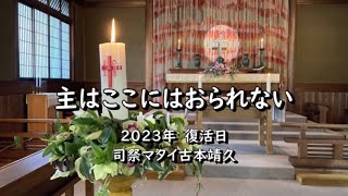 2023年4月9日　奈良基督教会オンライン礼拝　メッセージ：司祭マタイ古本靖久