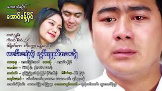 🎵မတမ္​းတရဲတဲ့ လြမ္​းရရက္​အသ​ေခ်ၤ🎵..📝​ေအာင္​ျငမ္​းသက္​..🎤​ေအာင္​ခန္​႔ပုိင္​....