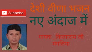 हरि रा गुण गाए ले #देसी वीणा भजन #गायक _किरपाराम जी मंगलिया #desibhajanmandali #vinabhajan #marvadi