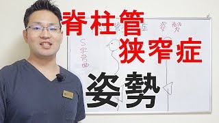 脊柱管狭窄症　姿勢　大阪・住之江区の脊柱管狭窄症専門の整体【西住之江整体院】