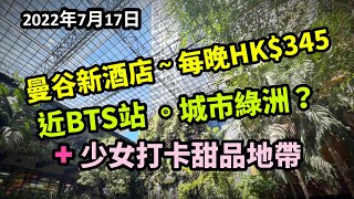 2022/7/17 ✈️🍩 曼谷又有新酒店 ~ 每晚HK$345！？近BTS站 ~ 型格裝修如城市綠洲 ~ 有Starbucks、少女至愛甜品打卡地帶~✹香港旅遊達人胡慧冲﹝515 Victory ﹞