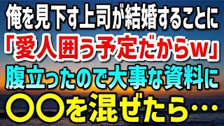 【感動する話】契約社員の俺を見下す上司が憧れの社長秘書と結婚することに「愛人囲う予定だからw」腹が立ったので、大事な会議のプレゼン資料に〇〇を混ぜたら…