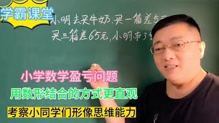 小学数学盈亏问题，用数形结合的方式更简单直观！给孩子收藏吧！