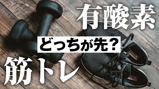 【筋トレ＆有酸素】順番はどっちが先？目的別にわかりやすく解説