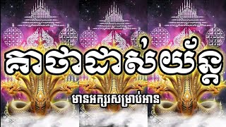 គាថាដាស់យ័ន្ត