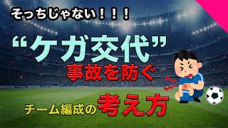 【ウイコレヘルプ_26】そっちじゃない！！ケガ交代での事故を防ぐチーム編成の考え方｜ウイコレ｜初心者向け｜交代設定｜