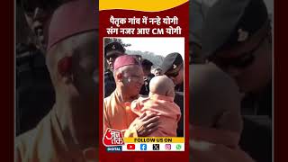 पैतृक गांव में नन्हे योगी संग नजर आए CM Yogi #shorts #shortsvideo #cmyogi