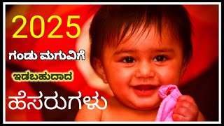 2025 ಗಂಡು ಮಗುವಿಗೆ ಇಡಬಹುದಾದ ಹೆಸರುಗಳು/2025 Baby Boy Names in Kannada/Boy Baby Names