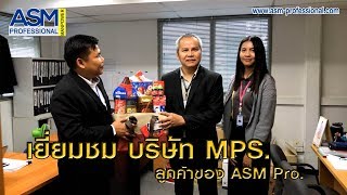 #ASM Pro. เยี่ยมชม บริษัท MPS. เป็นลูกค้าของเรา