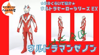 ☆3分くらいで紹介☆ ウルトラヒーローシリーズ　EX　ウルトラマンゼノン