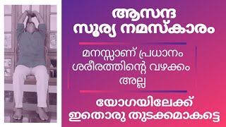 യോഗ വിദ്യ - 18 - ആസന്ദ സൂര്യനമസ്ക്കാരം