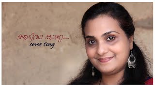 Aadivaa Kaatte | Malayalam Movie Songs | Koodevide| Unplugged | Nicy Shameer