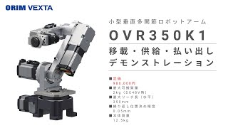 小型垂直多関節ロボットアーム OVR350K1　パレタイジングデモ