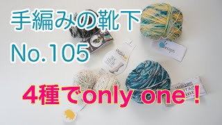 手編みの靴下No.105 4種でonly one socks