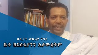 Semayat ዲ/ን መኩሪያ ጉግሳ ቤተ ክርስቲያንን አታውቋትም