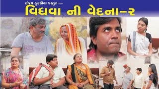 વિધવાની વેદના, ભાગ -2 | VIDHAVANI VEDNA, PART-2 | OM GUJARATI | SANJAY KUKADIYA PRESENTS