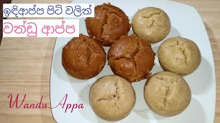 පුළුන්  වගේ  වන්ඩු ආප්ප ඉඳිආප්ප පිටි වලින්/Wandu Appa Recipe in sinhala / Wandu recipe