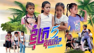 រឿង-ខ្ញុំ​ក្រខុស​អី? -ភាគ5-Short Film