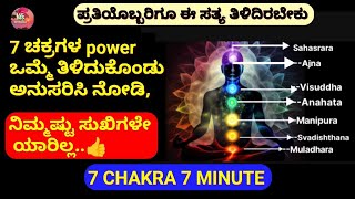 Chakras Explained - Complete Guide/ ದೇಹದಲ್ಲಿರುವ 7 ಚಕ್ರಗಳು ಸಂಪೂರ್ಣ ಮಾಹಿತಿ