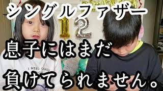 【シングルファザー】息子にはまだまだ負けられない…娘の特殊な偏食を治す為の料理。父の全力の晩御飯【ルーティン】