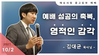 예배 성공의 축복, 영적인 감각 [중고등부예배 설교요약]