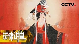 《法律讲堂(文史版)》大唐第一宰相长孙无忌（五）对武则天说不 20181014 | CCTV社会与法