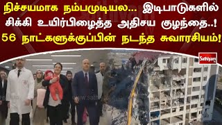 நிச்சயமாக நம்பமுடியல   இடிபாடுகளில் சிக்கி உயிர்பிழைத்த அதிசய குழந்தை  ! 56 நாட்களுக்குப்பின் ...