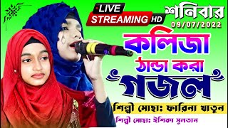 🔴-শনিবার 09/07/2022 মন মাতানো গজল-'-শিল্পী মোছাঃ ফারিনা খাতুন ও ইশিকা সুলতানা-'-Bangla Gojol Live--
