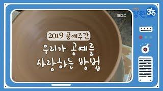 [강원365]  2019 공예주간, 우리가 공예를 사랑하는 방법