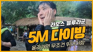 라오스 #블루라군 2023년 실시간 5m다이빙 도전