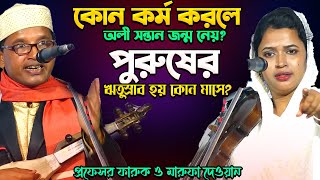 কোন কর্মে-অলী সন্তান জন্ম হয়? পুরুষের ঋতু-স্রাব হয় কী ভাবে?মারেফতের নিগুঢ় তত্ব-Pro: Faruk \u0026 Marufa