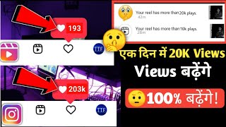 😊 instagram reels views kaise badhaye? Reels views Increase in one day! 100% viral Tricks | 20K View