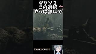 【ダクソⅡ】何も理解せず火を継いだ結果【配信切抜きショート】