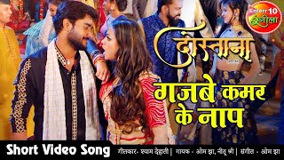 VIDEO SONG गजबे कमर के नाप Pradeep Pandey Chintu New Bhojpuri Movie Song Dostana Bhojpuri Video Song