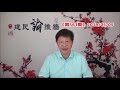 《建民论推墙561》重磅！川普突然宣布对中国2500亿加税25%，十个月谈判回到原点。台湾行程尚未确定，张健并非死于肝腹水，死因信息最新披露。