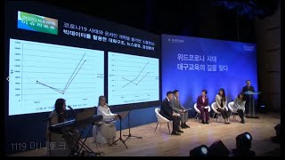 무삭제 강연영상 [2020 대구미래교육포럼] 위드코로나 시대 대구교육의 길을 찾다 #박한우교수 #빅데이터 #영남대 #강은희교육감