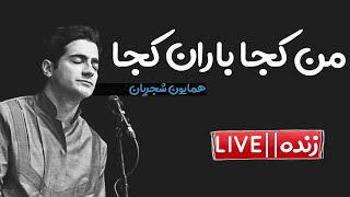 Homayoun Shajarian-Man Koja Baran Koja(live)||همایون شجریان-من کجا باران کجا(زنده)