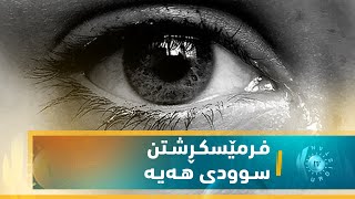 مێدیكال .. فـرمێسكـڕشـتن سـوودی هـەیـە