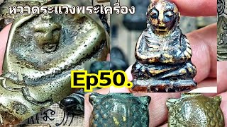 หวาดระแวงพระเครื่อง Ep50. @Channel-xu7sb #ตลาดพระเครื่อง