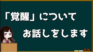 【ゆるドラ】覚醒ユニットについて考察、解説してみた【ゆっくり実況】