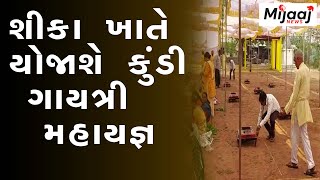 Arvalli News || શીકા ખાતે યોજાશે ૨૪ કુંડી ગાયત્રી મહાયજ્ઞ .#breakingnews #gayatrimantra