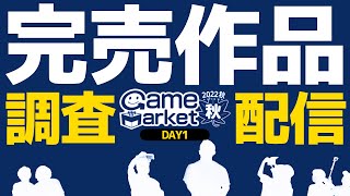 【DAY1】最速配信⁉完売作品を調査しようぜ！【ゲームマーケット2022秋】