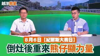 #越洋教室｜倒灶後重來，熊仔顯力量｜8月6日【紀爾斯大賽日】！