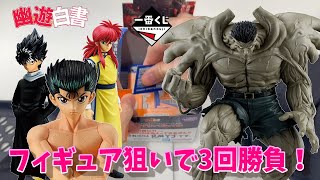 【一番くじ】フィギュア狙いで3回チャレンジ！一番くじ 幽☆遊☆白書 暗黒武術会編