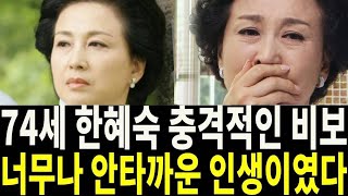 배우 한혜숙 충격적인 비보! 안타까운 인생 끝내 어쩌다가 이런일이..