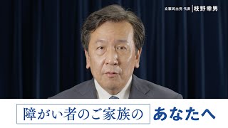 90  障がい者のご家族のあなたへ #100MessagesForYou