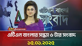 এটিএন বাংলার সন্ধ্যা ৬ টার সংবাদ | Evening News | Bangla Khobor | Ajker News | ATN Bangla News