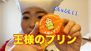 新潟県村上市・パティスリーマルヤ「王様のプリン」を実食！！