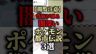 【閲覧注意】背筋が凍る闇深いポケモン都市伝説3選【ゆっくり解説】#ポケモン #ゆっくり解説 #都市伝説 #閲覧注意 #pokemon